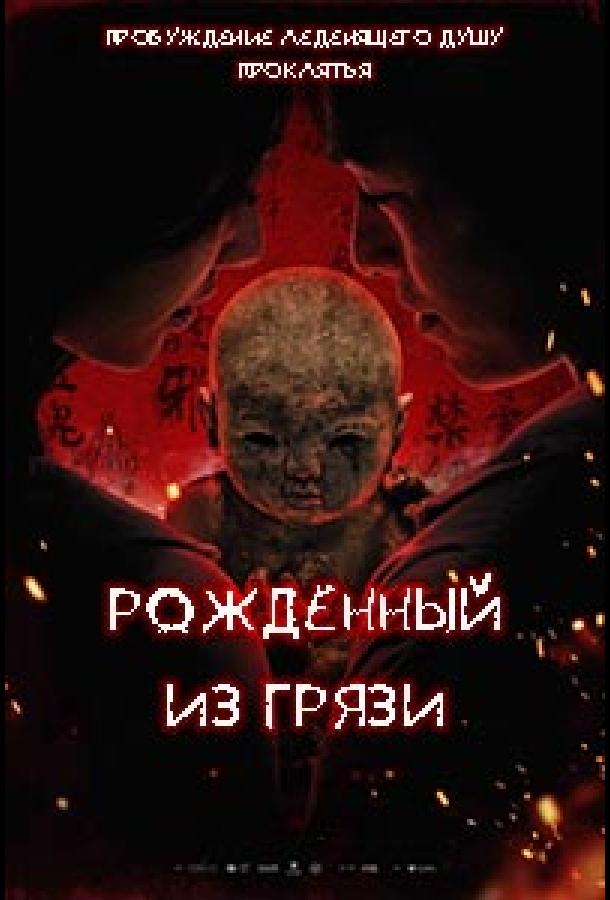 Глиняная кукла (2025)