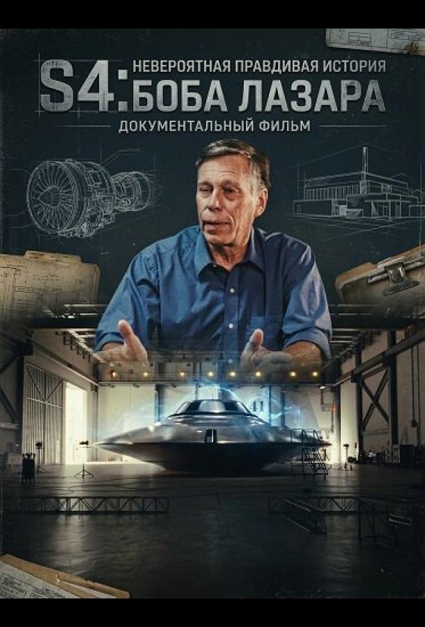 S4: Невероятная правдивая история Боба Лазара (2025)