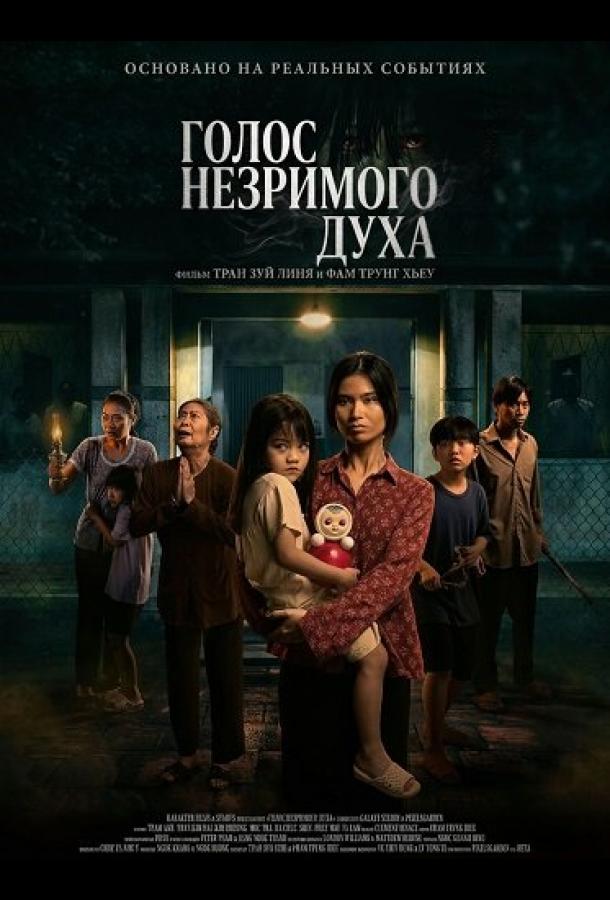 Голос незримого духа (2025)