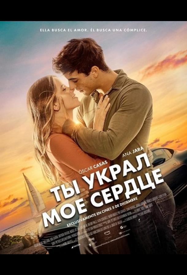 Ты украл мое сердце (2025)