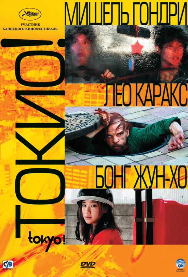 Токио! (2008)