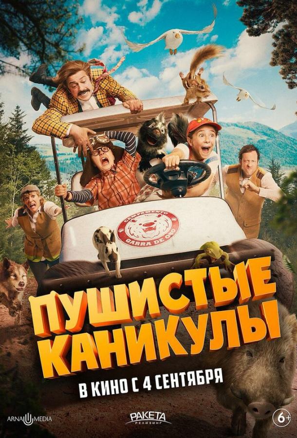Пушистые каникулы (2025)