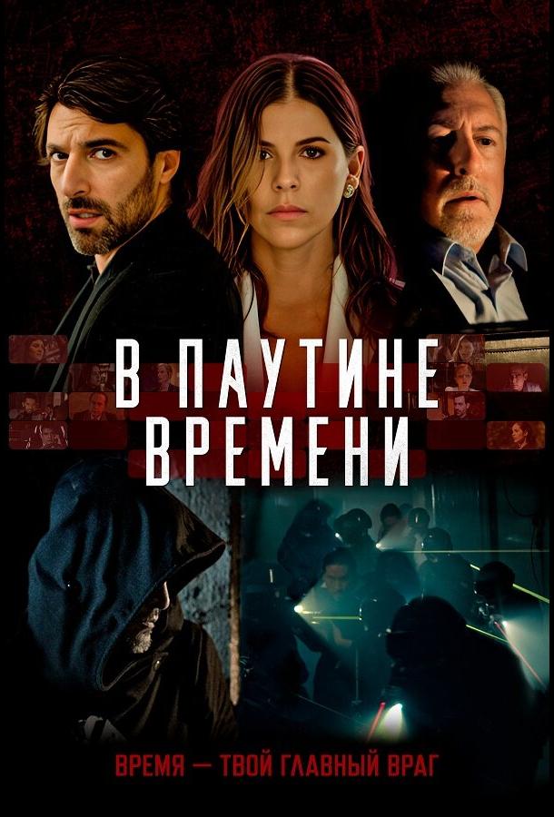 В паутине времени (2023)