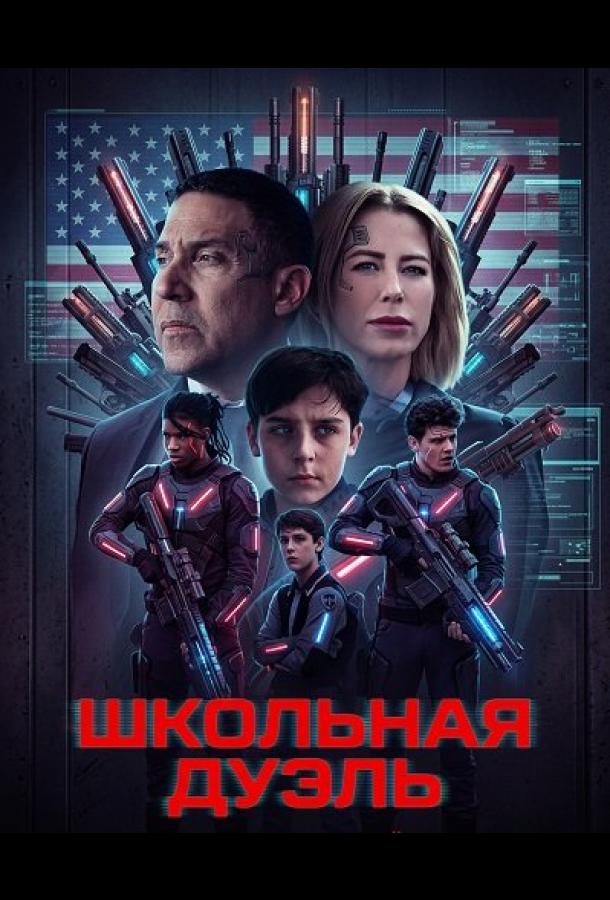 Школьная дуэль (2024)