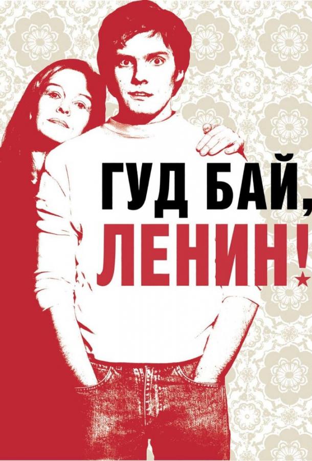 Гуд бай, Ленин! (2003)