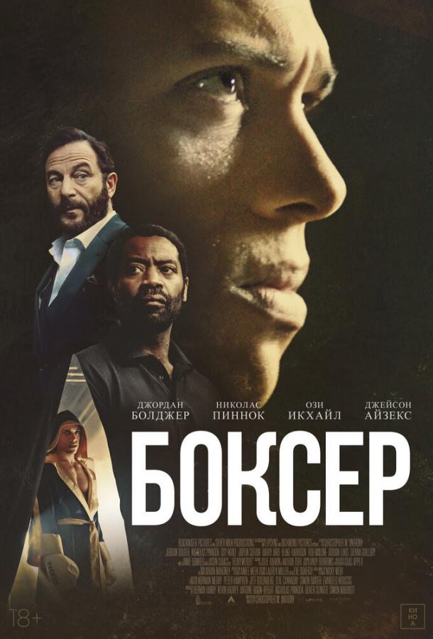 Боксёр (2025)