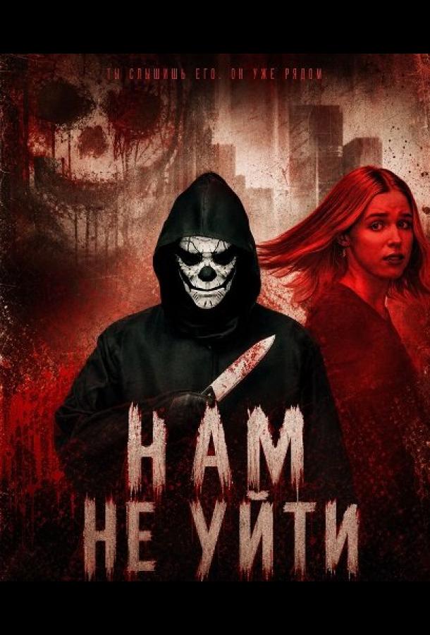 Нам не уйти (2025)