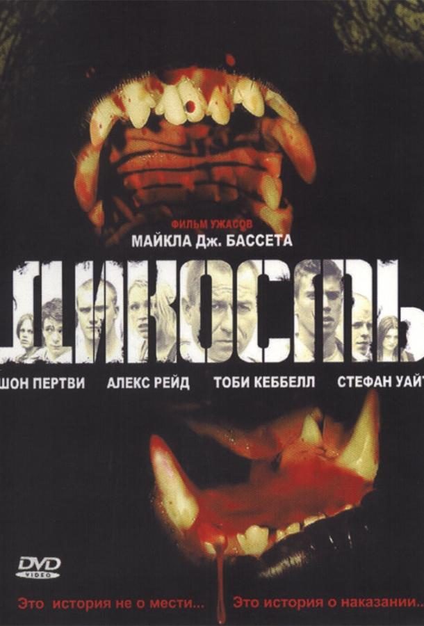 Дикость (2006)