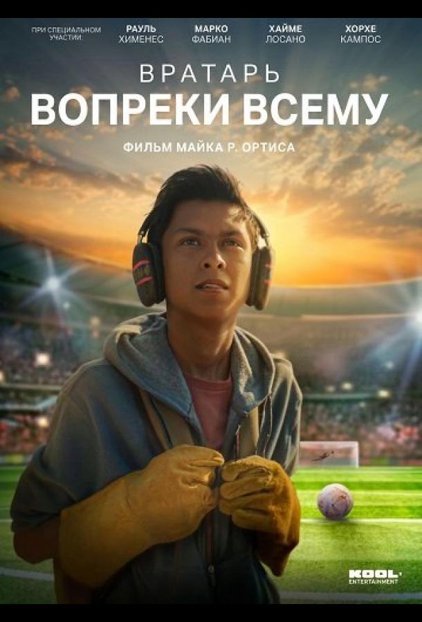 Вратарь вопреки всему (2026)