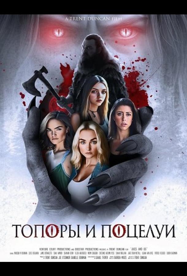Топоры и поцелуи (2024)