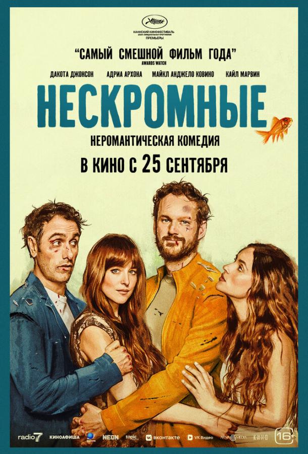 Нескромные (2025)