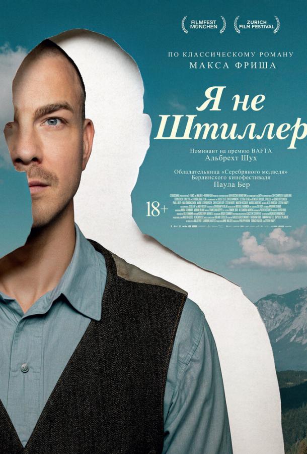 Я не Штиллер (2025)