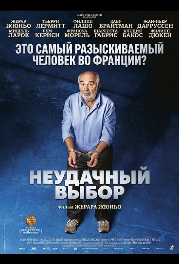 Неудачный выбор (2026)