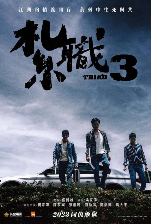 Триада 3 (2024)