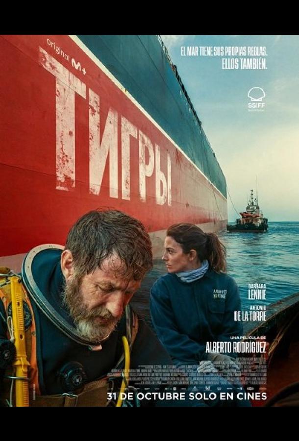 Тигры (2025)