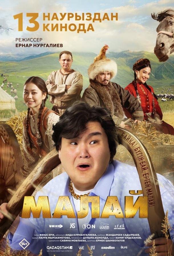 Малай (2024)