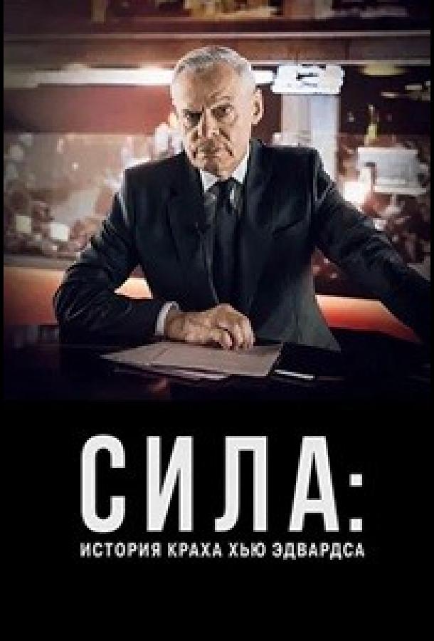 Сила: История краха Хью Эдвардса (2026)