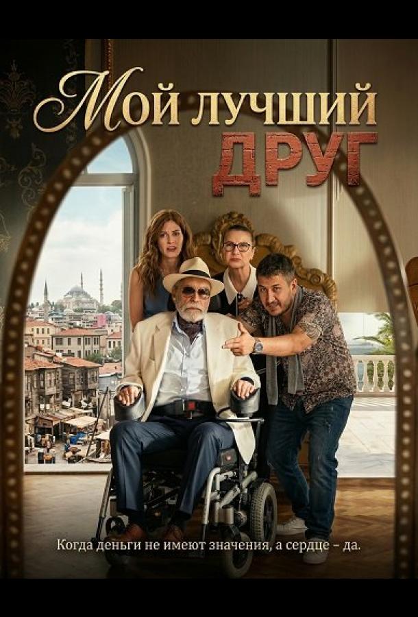 Мой лучший друг (2025)