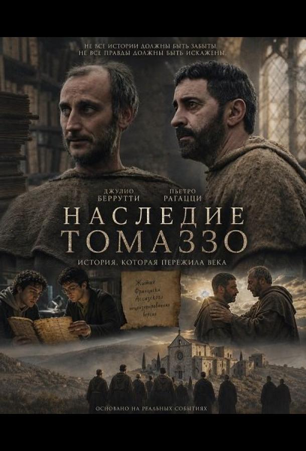 Наследие Томаззо (2025)