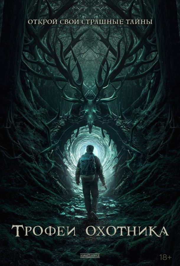 Трофеи охотника (2024)