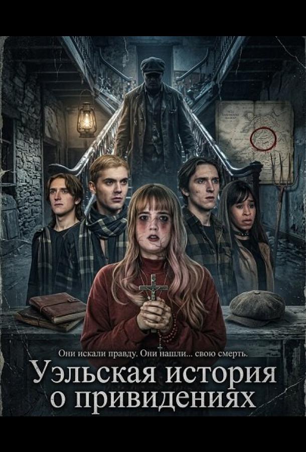 Уэльская история о привидениях (2026)