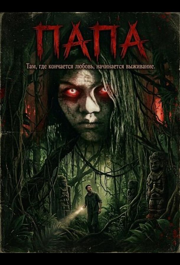 Папа (2025)