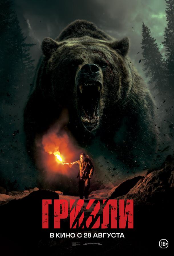 Гризли (2025)