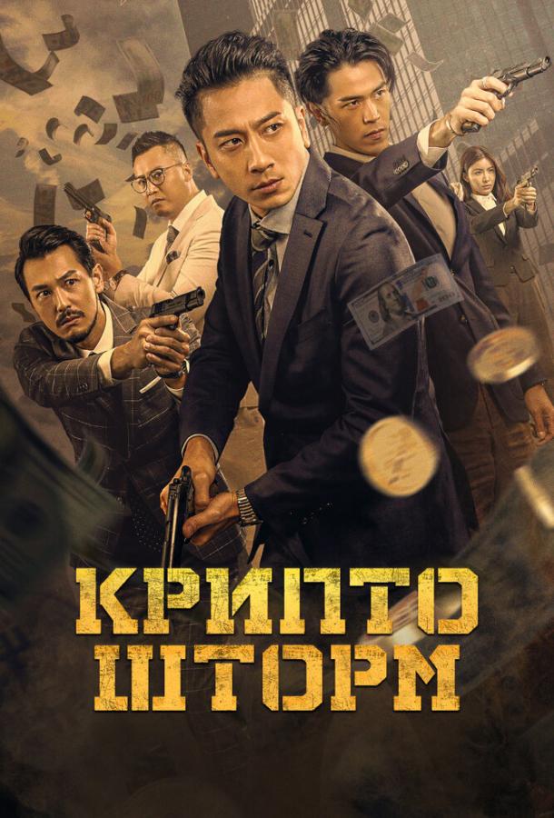 Крипто шторм (2023)