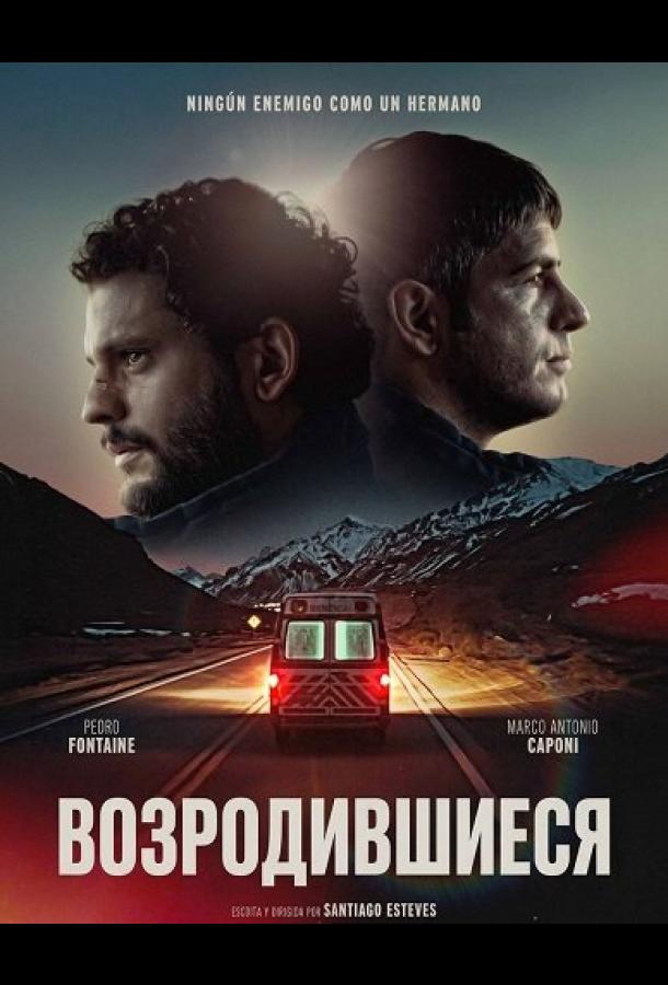 Возродившиеся (2025)