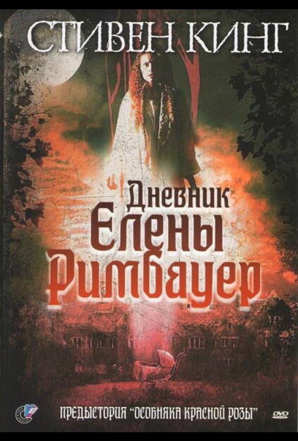 Дневник Елены Римбауер (2003)