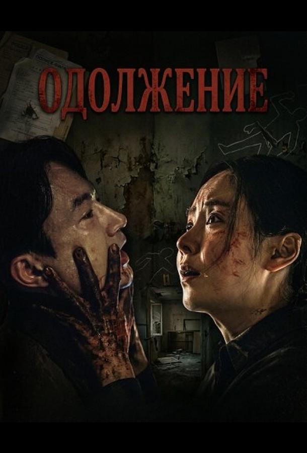Одолжение (2026)