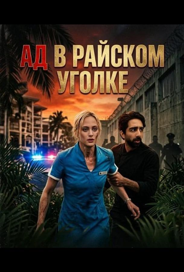 Ад в райcком уголке (2025)