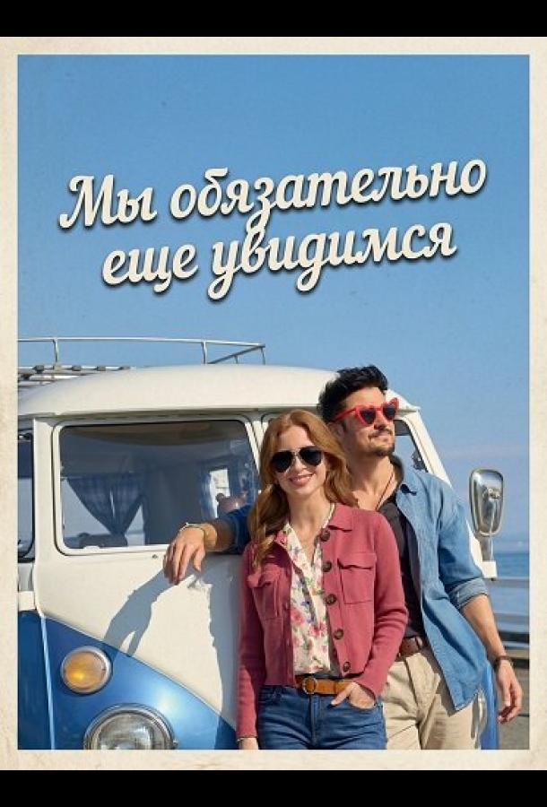 Мы обязательно еще увидимся (2026)