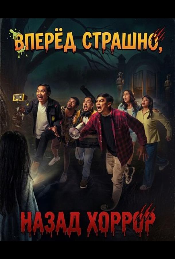 Вперёд страшно, назад хоррор (2025)