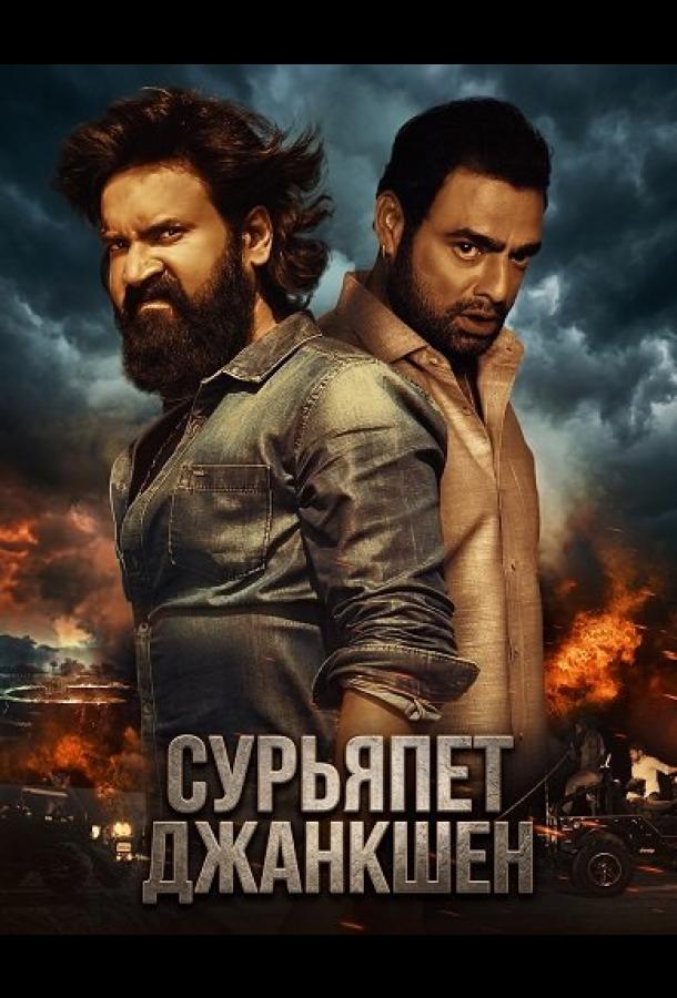 Сурьяпет Джанкшен (2025)