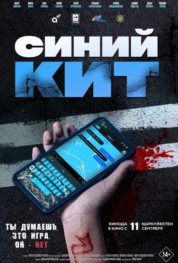 Синий кит (2025)