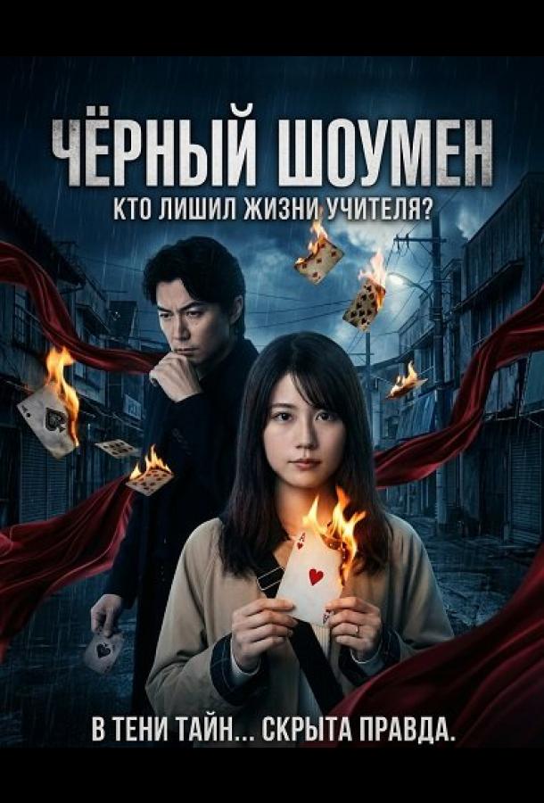 Чёрный шоумен (2025)