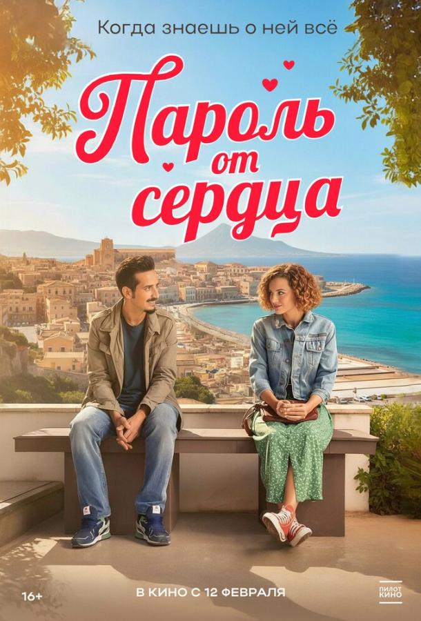 Пароль от сердца (2023)