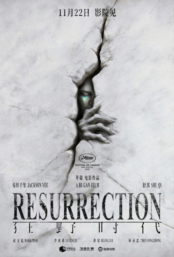 Воскрешение (2025)