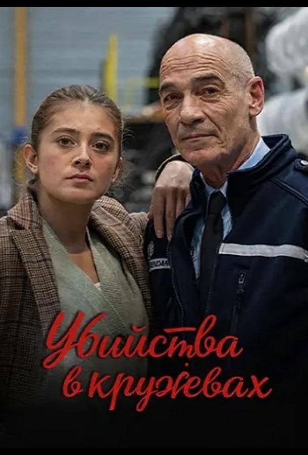 Убийства в кружевах (2025)