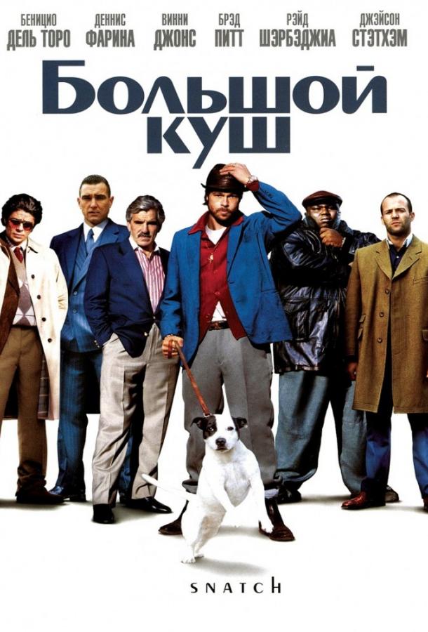 Большой куш (2000)