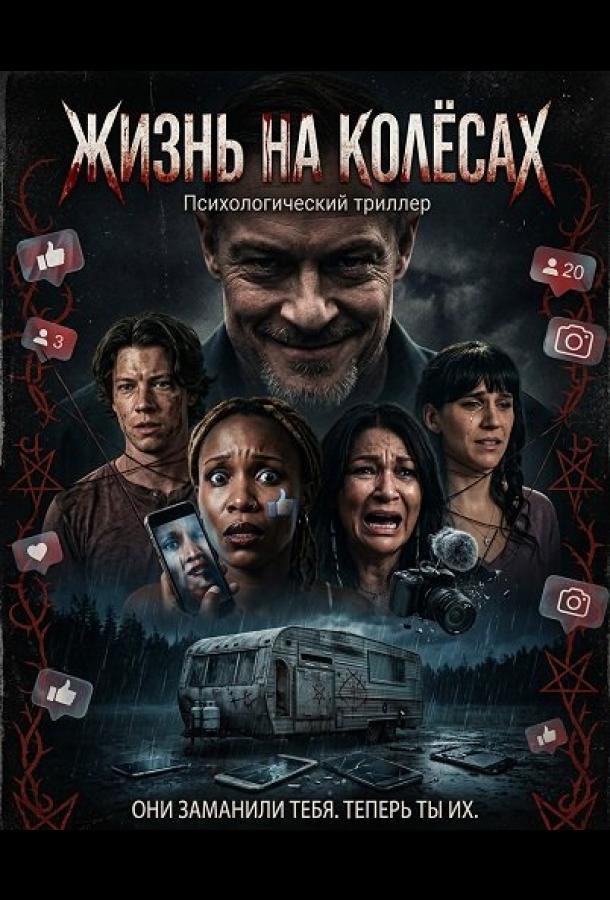 Жизнь на колёсах (2025)