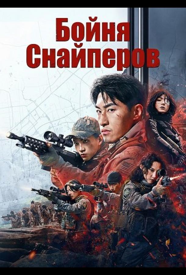 Бойня Снайперов (2025)
