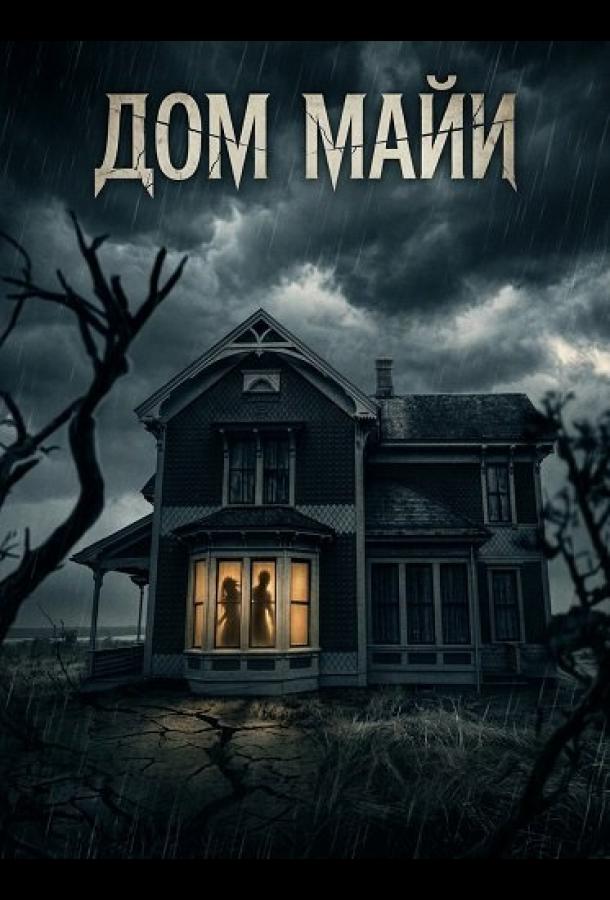 Дом Майи (2025)