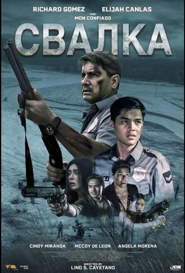 Свалка (2025)