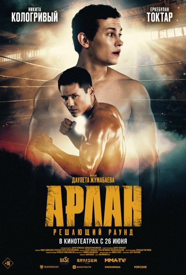 Арлан. Решающий раунд (2024)