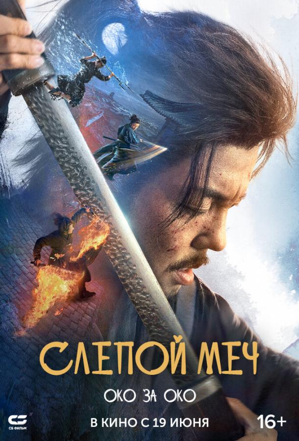 Слепой меч. Око за око (2024)