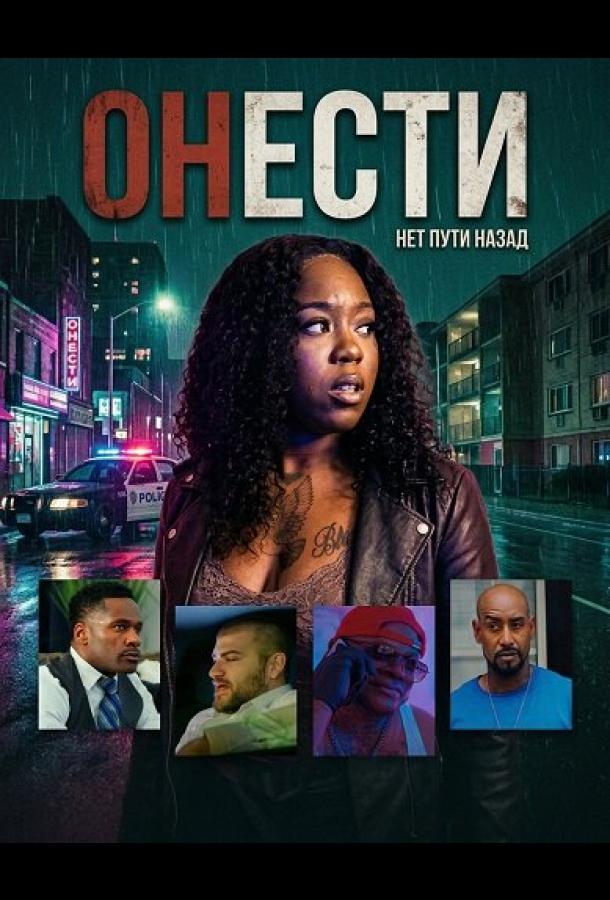 Онести (2025)