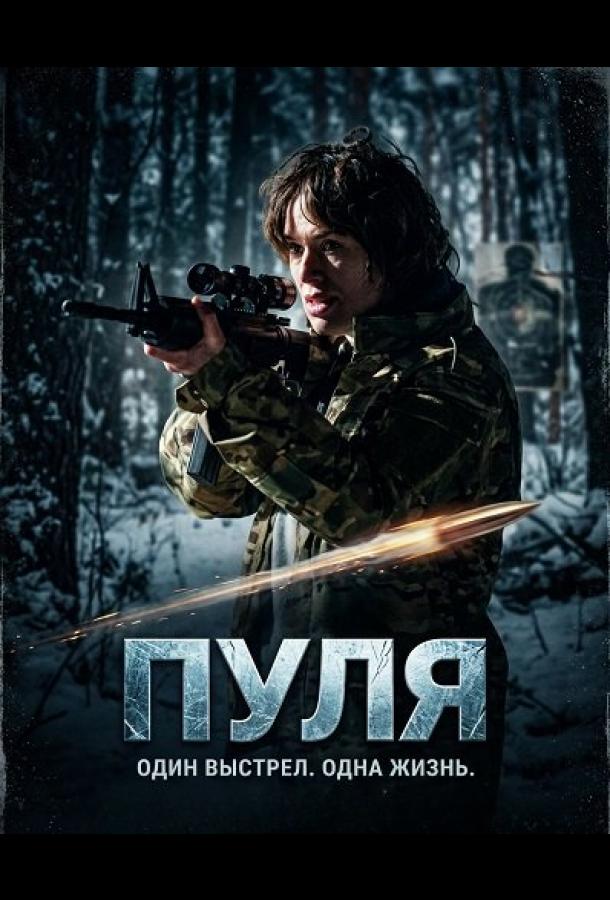 Пуля (2025)