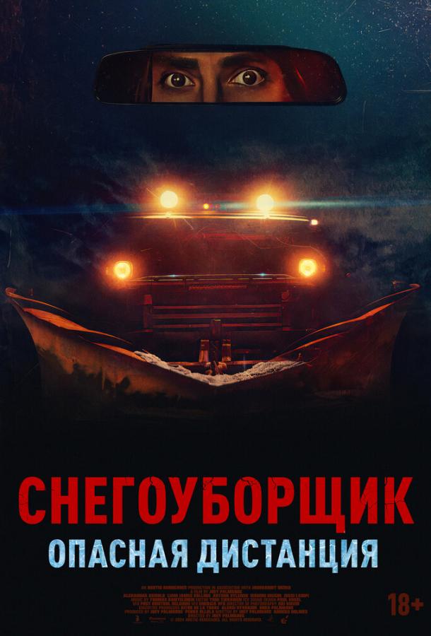 Снегоуборщик. Опасная дистанция (2024)